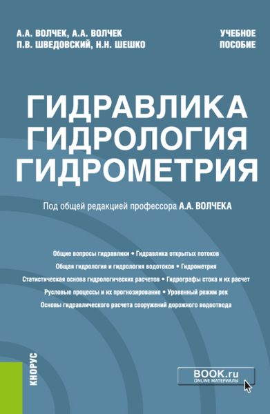 Обложка книги  «Гидравлика, гидрология, гидрометрия. (Бакалавриат, Магистратура). Учебное пособие.»