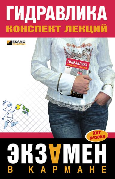 Обложка книги «Гидравлика: конспект лекций»
