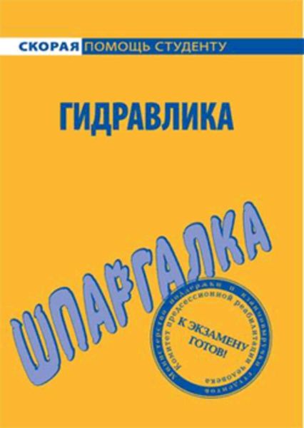 Обложка книги «Гидравлика. Шпаргалка»