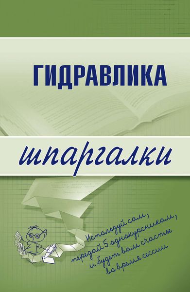 Обложка книги «Гидравлика»