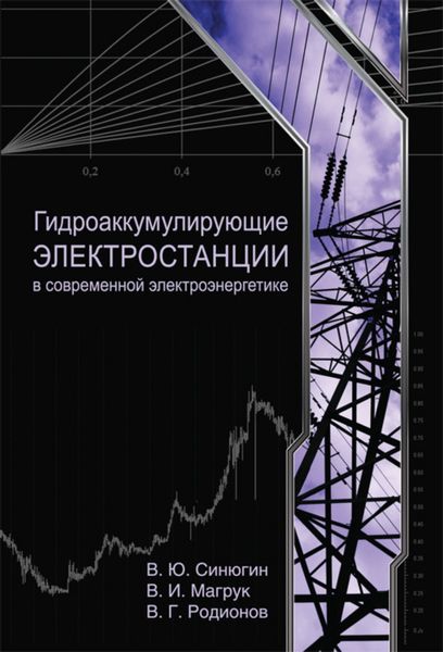 Обложка книги  «Гидроаккумулирующие электростанции в современной электроэнергетике»