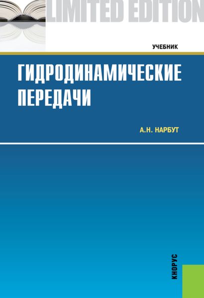 Обложка книги  «Гидродинамические передачи. (Бакалавриат, Магистратура, Специалитет). Учебник.»