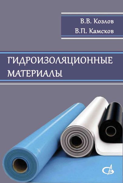 Обложка книги «Гидроизоляционные материалы»