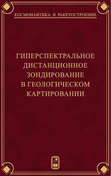 Обложка книги  «Гиперспектральное дистанционное зондирование в геологическом картировании»