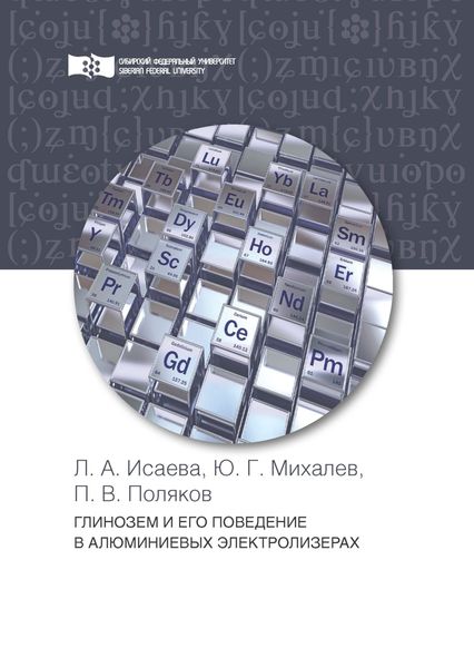 Обложка книги  «Глинозем и его поведение в алюминиевых электролизерах»