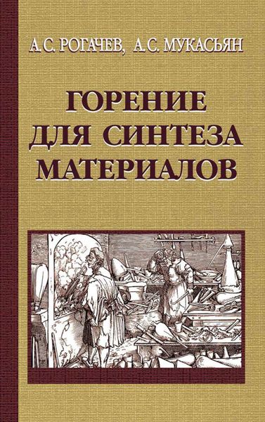 Обложка книги  «Горение для синтеза материалов. Введение в структурную макрокинетику»