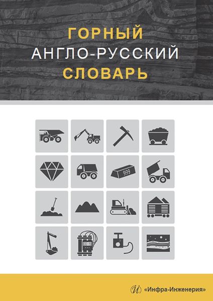 Обложка книги  «Горный англо-русский словарь»