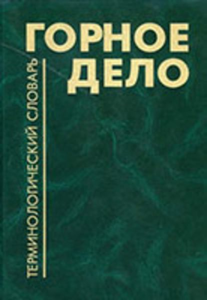 Обложка книги  «Горное дело: Терминологический словарь»