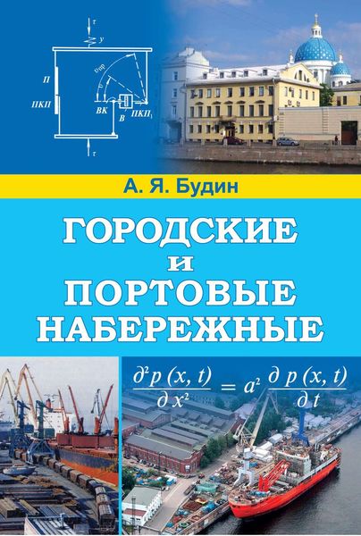 Обложка книги  «Городские и портовые набережные»