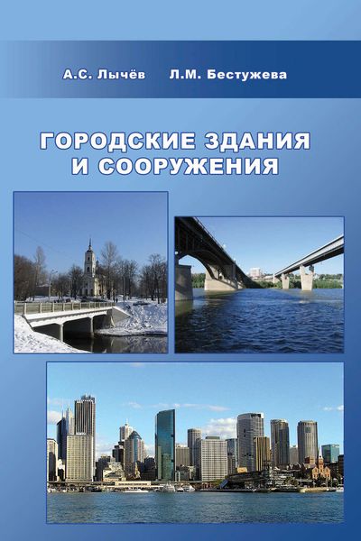 Обложка книги  «Городские здания и сооружения»