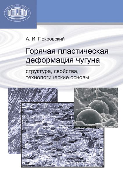 Обложка книги  «Горячая пластическая деформация чугуна. Структура, свойства, технологические основы»