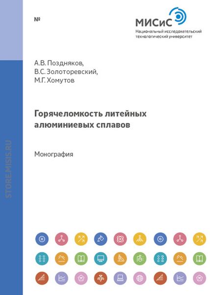 Обложка книги  «Горячеломкость литейных алюминиевых сплавов»