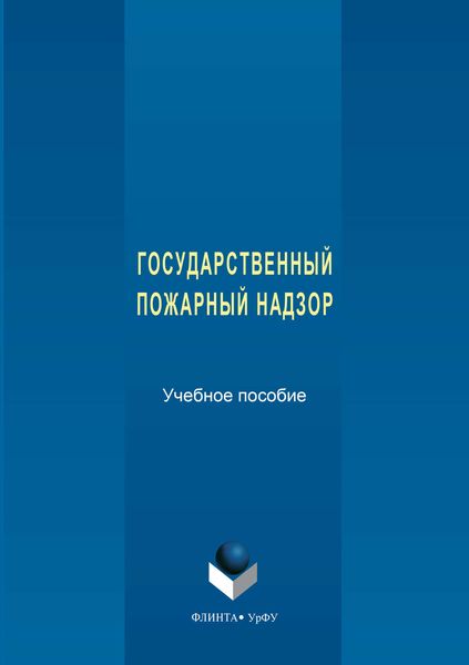 Обложка книги  «Государственный пожарный надзор»
