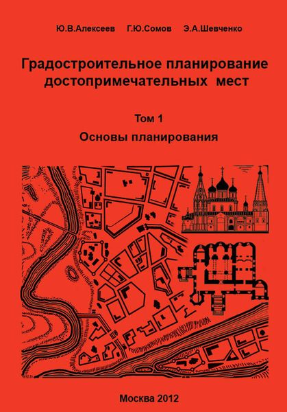 Обложка книги  «Градостроительное планирование достопримечательных мест. Том 1. Основы планирования»