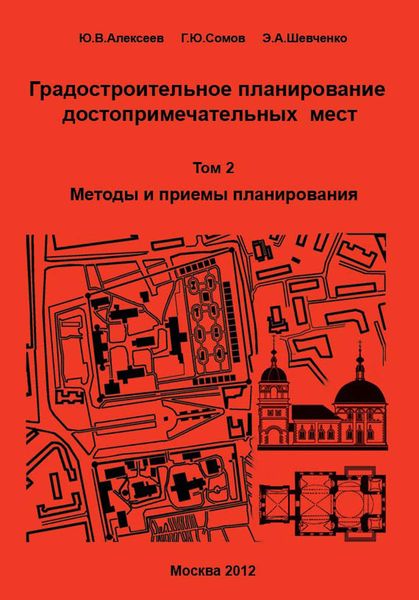 Обложка книги  «Градостроительное планирование достопримечательных мест. Том 2. Методы и приемы планирования»