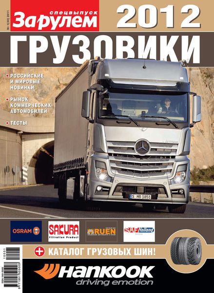 Обложка книги  «Грузовики 2012. Спецвыпуск «За рулем»»