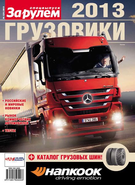 Обложка книги  «Грузовики 2013. Спецвыпуск «За рулем»»