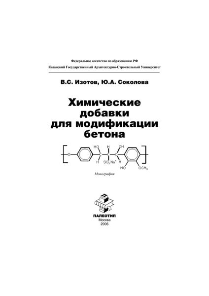 Обложка книги  «Химические добавки для модификации бетона»