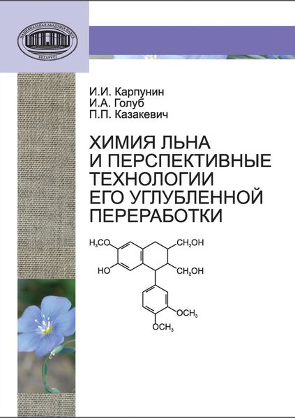 Обложка книги  «Химия льна и перспективные технологии его углубленной переработки»