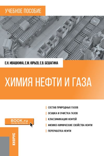 Обложка книги  «Химия нефти и газа. (Бакалавриат, Магистратура). Учебное пособие.»