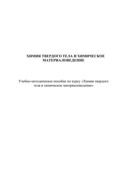Обложка книги  «Химия твердого тела и химическое материаловедение»