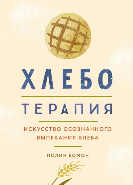 Обложка книги  «Хлеботерапия. Искусство осознанного выпекания хлеба»