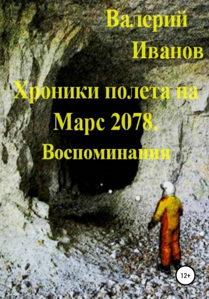 Обложка книги  «Хроники полёта на Марс 2078. Воспоминание»