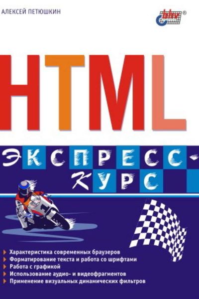 Обложка книги  «HTML. Экспресс-курс»