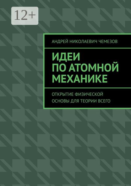Обложка книги  «Идеи по атомной механике. Открытие физической основы для теории всего»