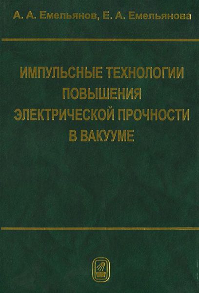 Обложка книги  «Импульсные технологии повышения электрической прочности в вакууме»