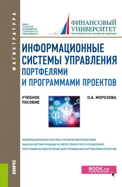 Обложка книги  «Информационные системы управления портфелями и программами проектов. (Магистратура). Учебное пособие.»