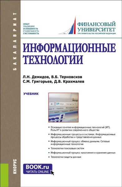 Обложка книги «Информационные технологии. (Аспирантура, Бакалавриат, Магистратура). Учебник.»