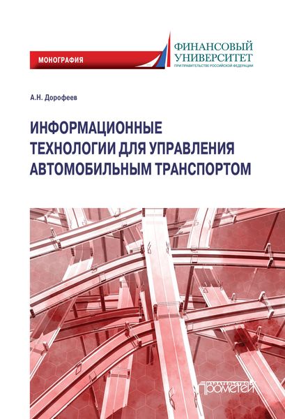 Обложка книги  «Информационные технологии для управления автомобильным транспортом. Монография»