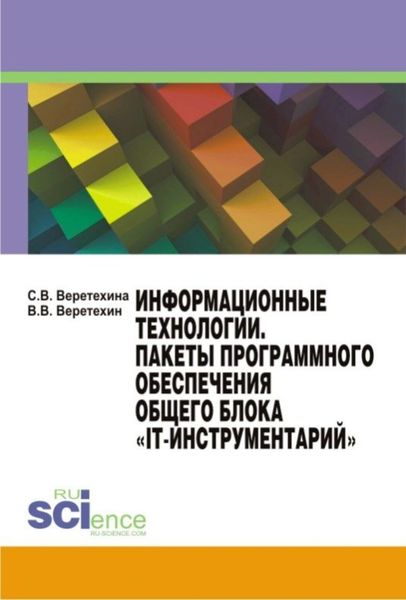 Обложка книги  «Информационные технологии. Пакеты программного обеспечения общего блока IT-инструментарий . (Бакалавриат). Учебное пособие.»