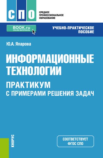 Обложка книги  «Информационные технологии. Практикум с примерами решения задач. (СПО). Учебно-практическое пособие.»