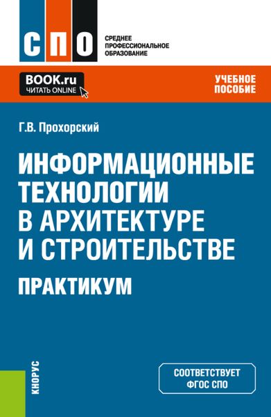 Обложка книги  «Информационные технологии в архитектуре и строительстве. Практикум. (СПО). Учебное пособие.»