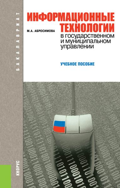 Обложка книги  «Информационные технологии в государственном и муниципальном управлении»