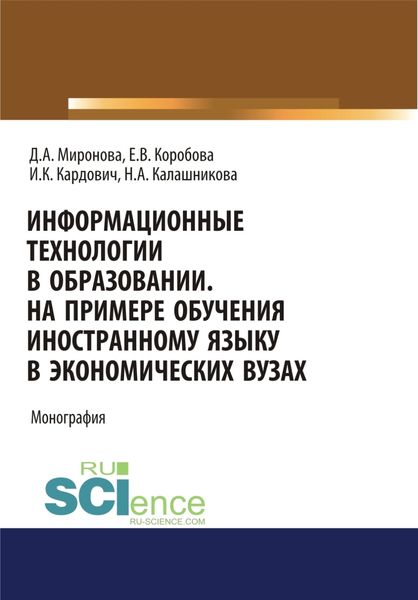 Обложка книги  «Информационные технологии в образовании. На примере обучения иностранному языку в экономических вузах. (Бакалавриат). Монография.»