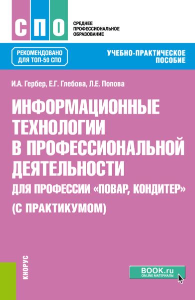 Обложка книги  «Информационные технологии в профессиональной деятельности для профессии повар-кондитер (с практикумом). (ТОП-50 СПО). Учебно-практическое пособие»