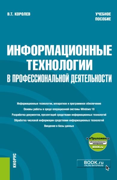 Обложка книги  «Информационные технологии в профессиональной деятельности и еПриложение. (Бакалавриат, Специалитет). Учебное пособие.»