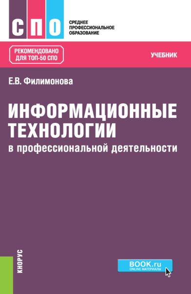 Обложка книги  «Информационные технологии в профессиональной деятельности. (СПО). Учебник.»