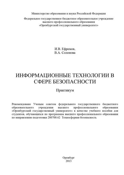 Обложка книги  «Информационные технологии в сфере безопасности»