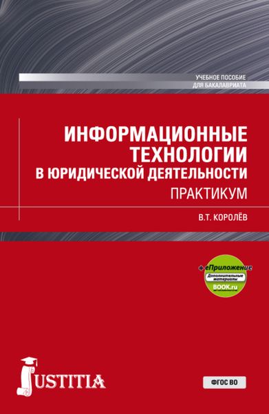 Обложка книги  «Информационные технологии в юридической деятельности. (Бакалавриат, Специалитет). Учебное пособие.»