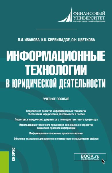 Обложка книги  «Информационные технологии в юридической деятельности. (Бакалавриат). Учебное пособие.»