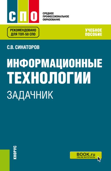 Обложка книги  «Информационные технологии. Задачник. (СПО). Учебное пособие.»