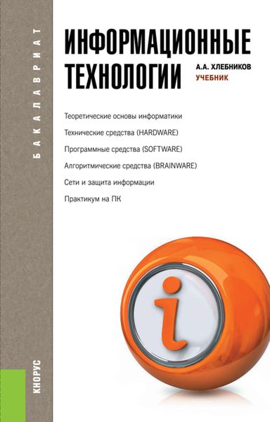 Обложка книги  «Информационные технологии»