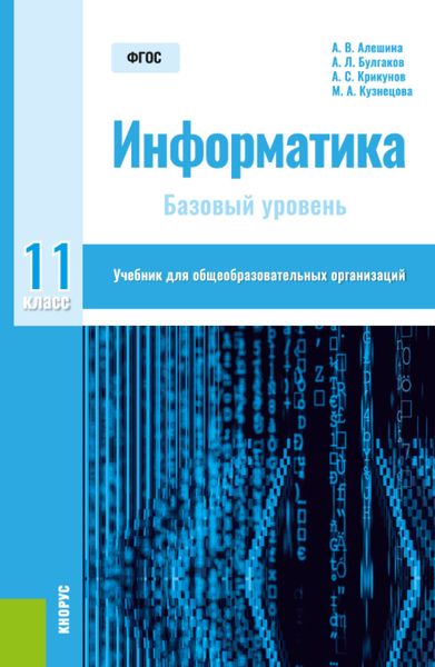 Обложка книги  «Информатика. 11 класс. Базовый уровень. (Общее образование). Учебник.»