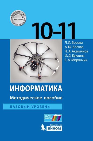 Обложка книги  «Информатика. Базовый уровень. 10–11 классы. Методическое пособие»