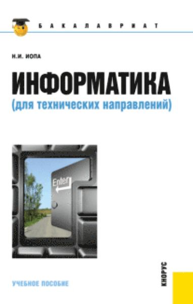 Обложка книги  «Информатика (для технических направлений). (Бакалавриат). Учебное пособие.»