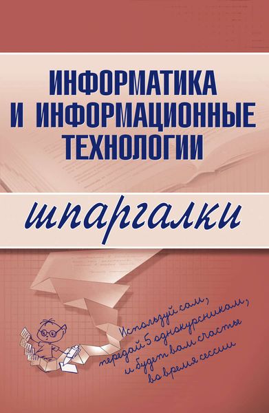 Обложка книги «Информатика и информационные технологии»